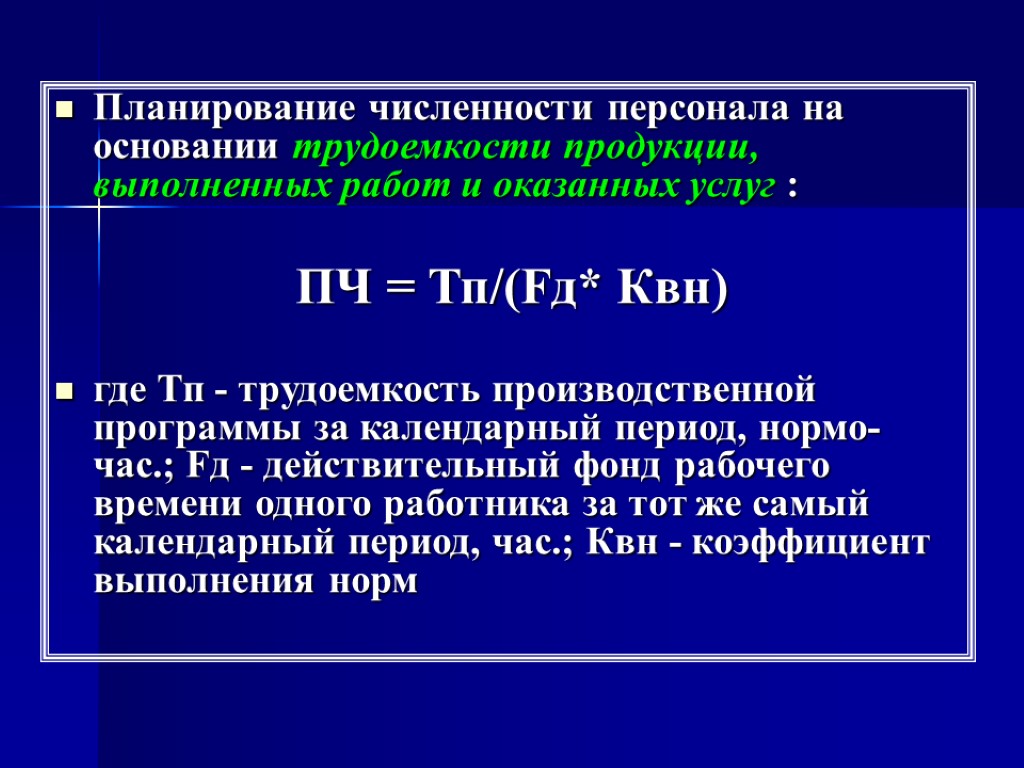 Планирование численности персонала на основании трудоемкости продукции, выполненных работ и оказанных услуг : ПЧ